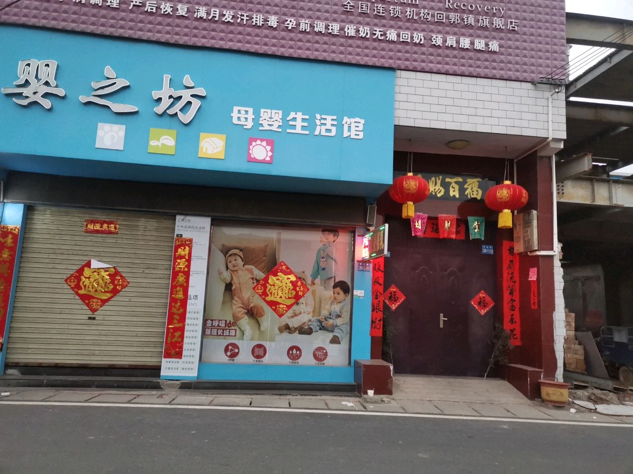 巩义市回郭镇婴之坊母婴生活馆(X058店)