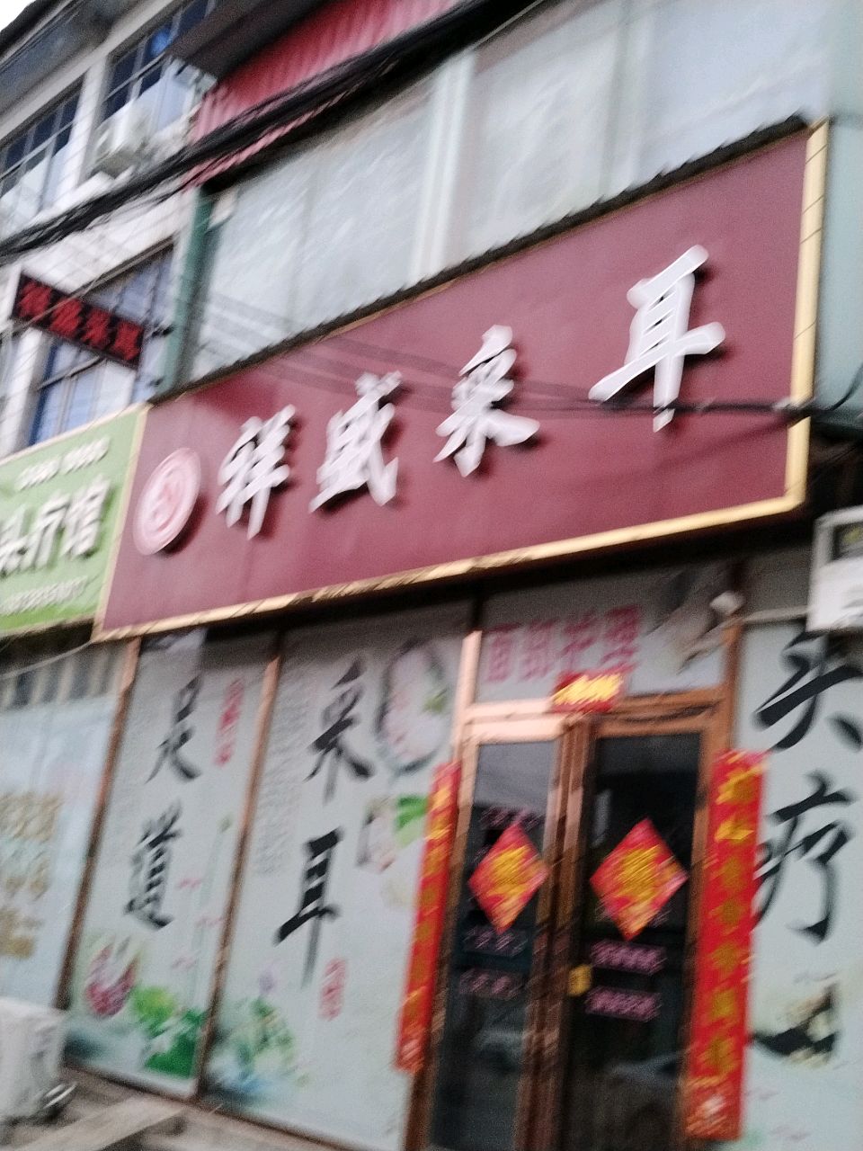 新郑市薛店镇祥盛采耳