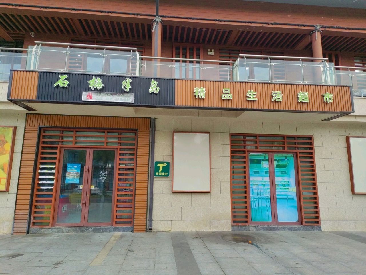 精品生活超市(石梅半岛店)