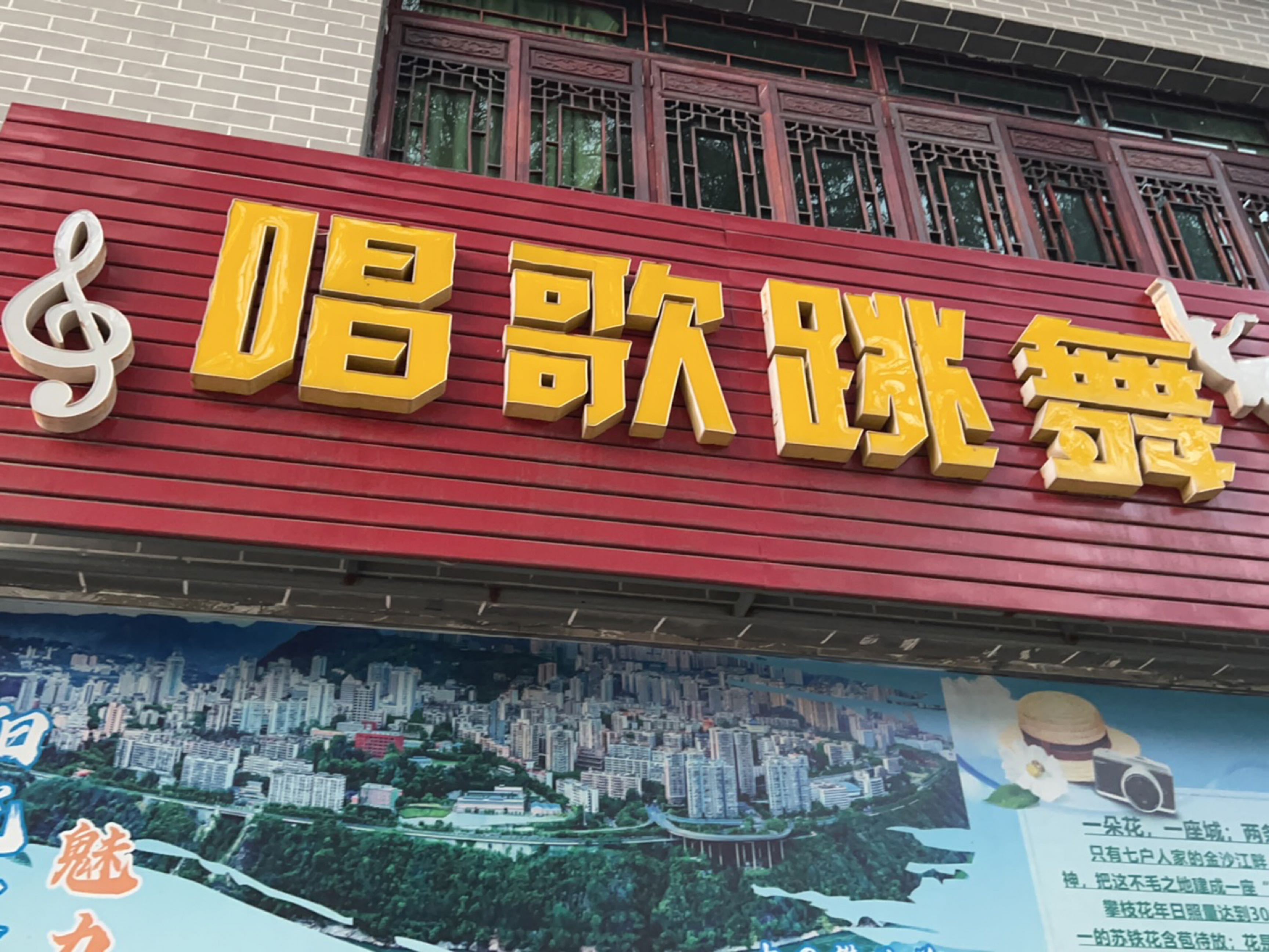 唱歌跳舞