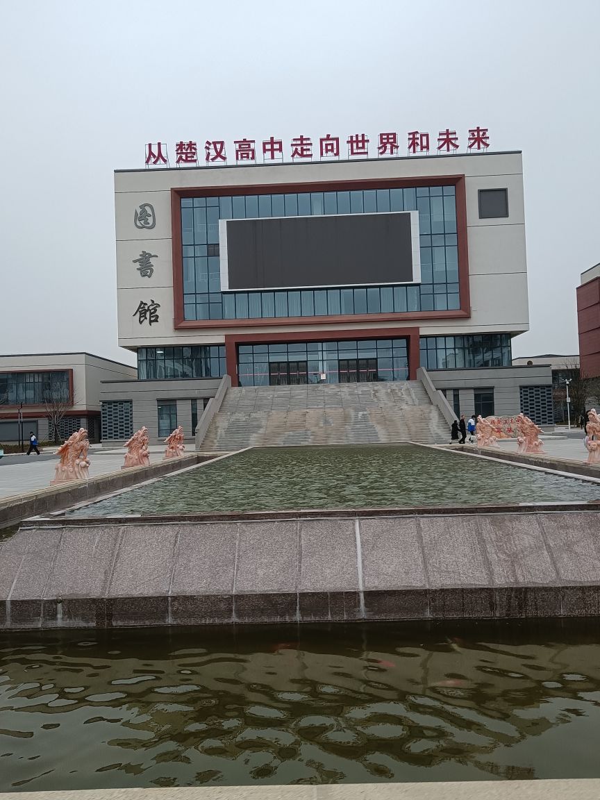 襄阳市楚汉高级中学