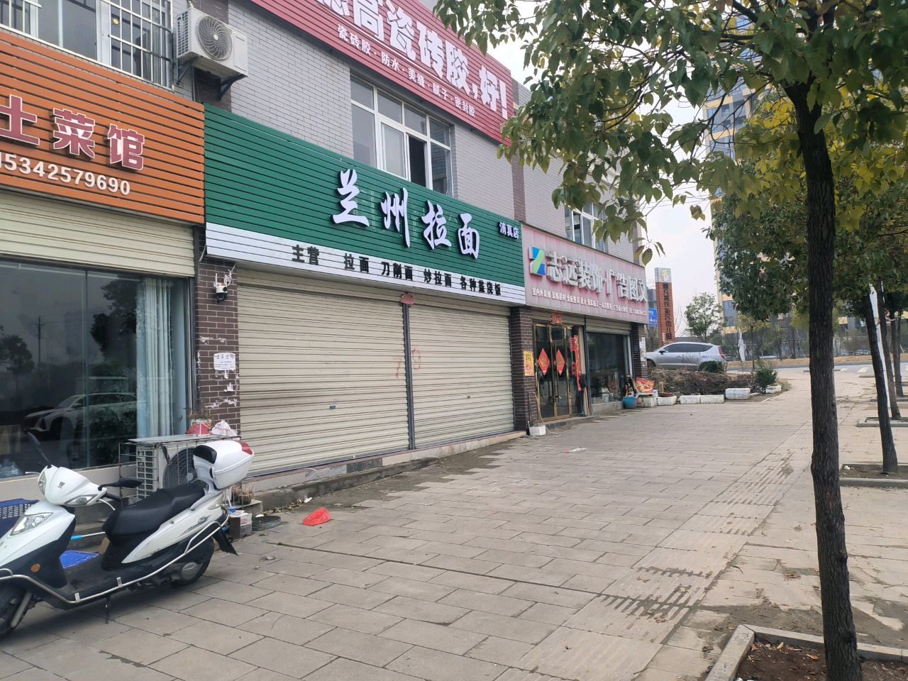 清真兰州拉面