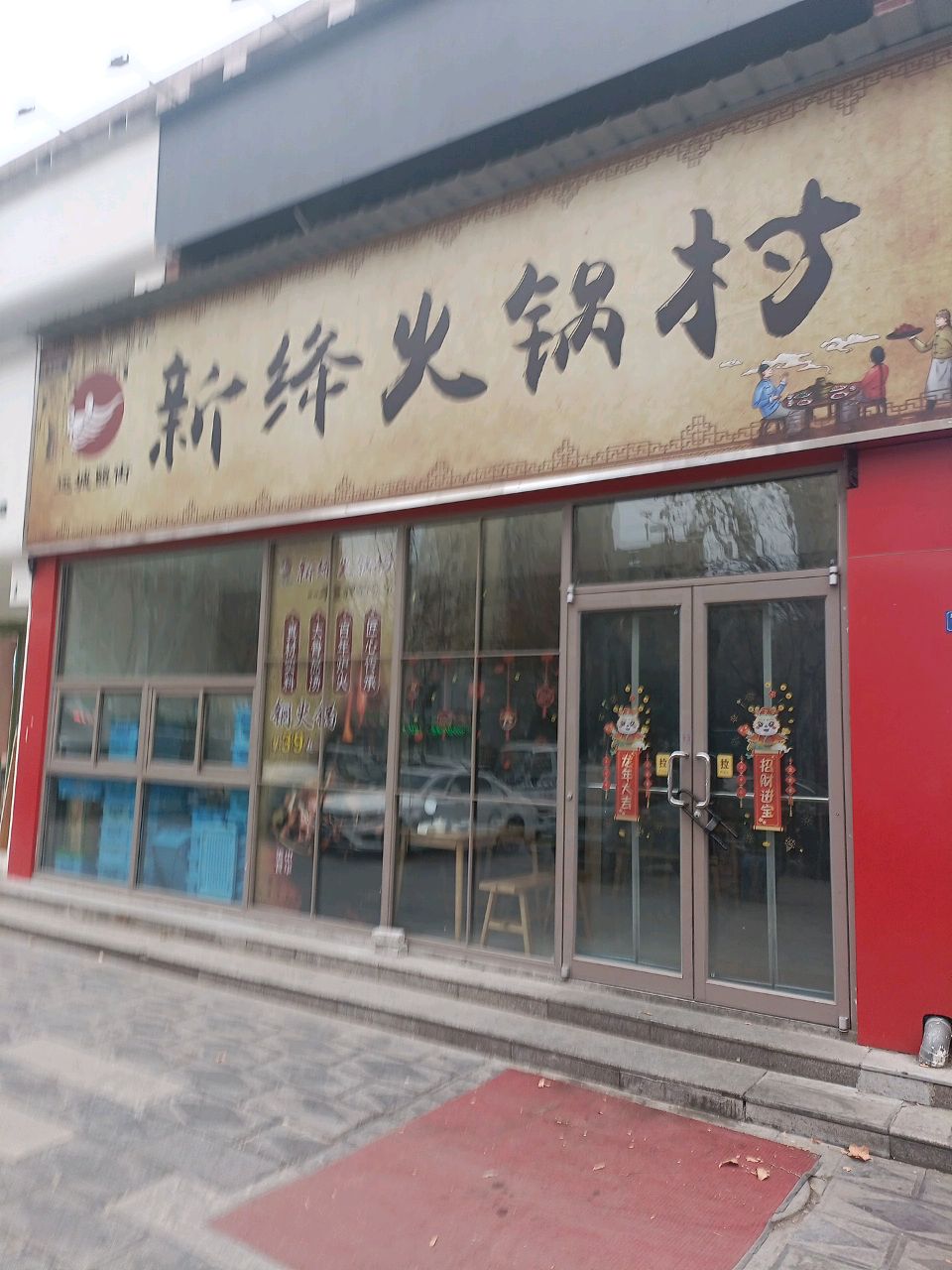 新绛火锅村(黄金水岸店)