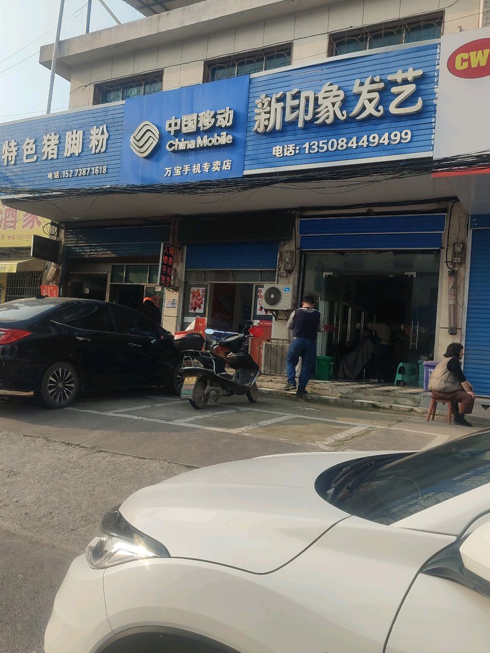 万宝手机专卖店