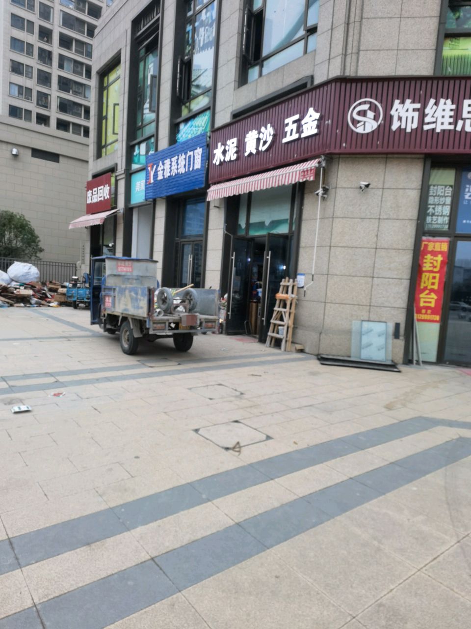 废品回收