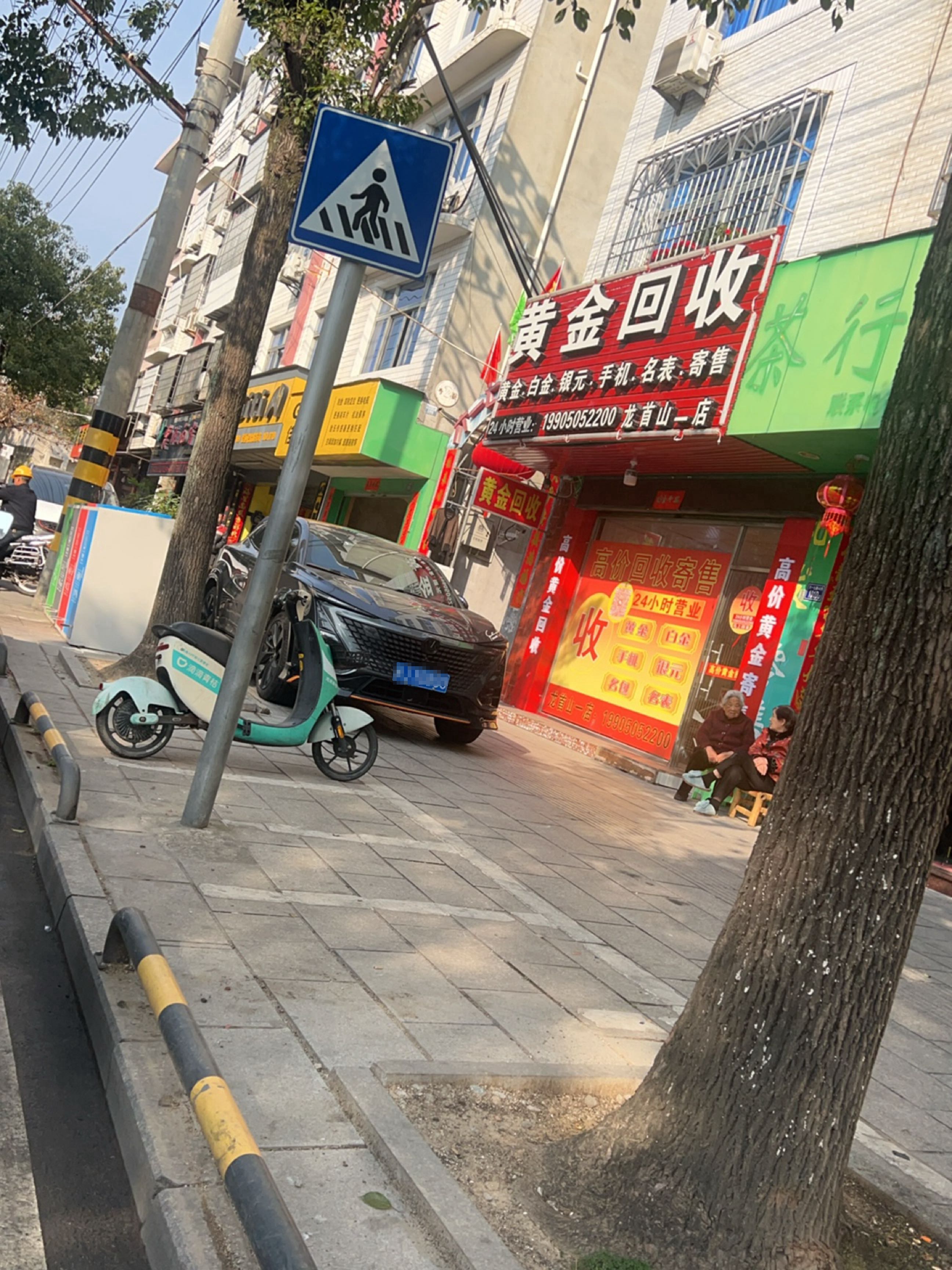 黄进回收(六一七西路店)