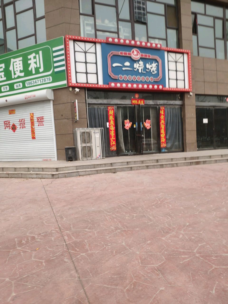 一二烧烤(幸福里·韶华店)