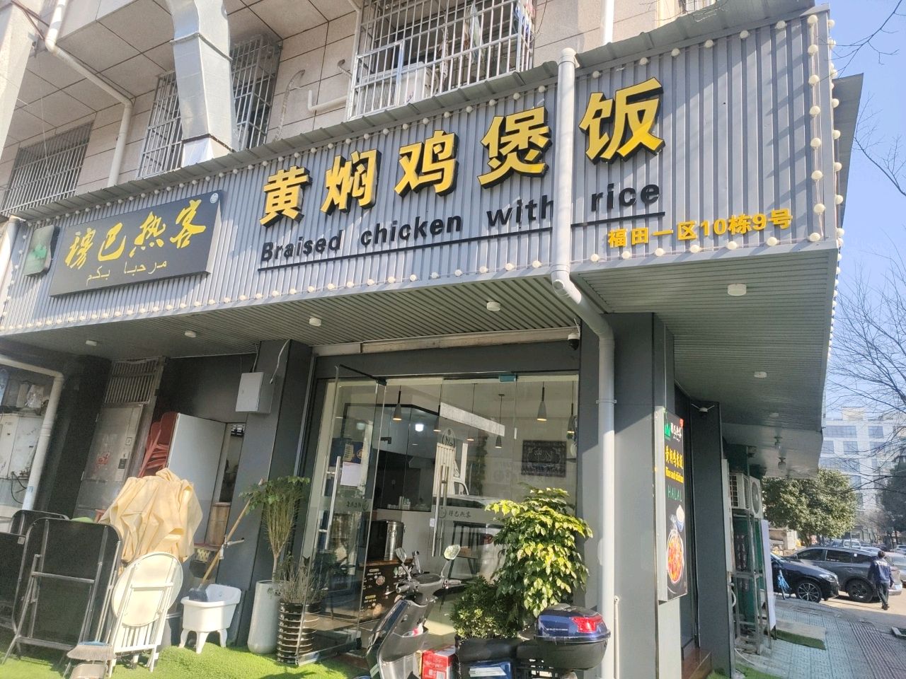 穆巴热客黄焖鸡煲饭(福田店)