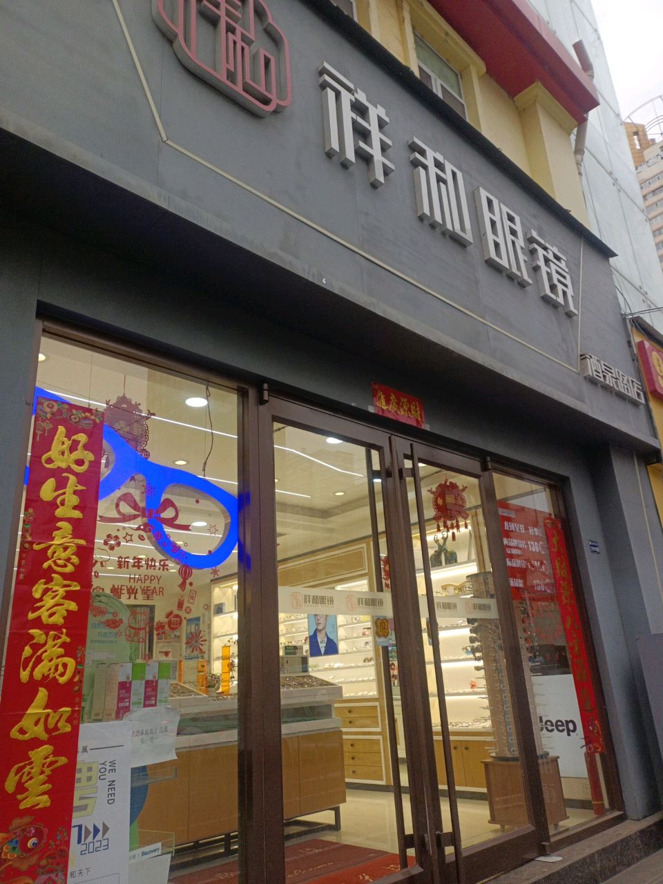 祥和眼镜(酒泉路店)