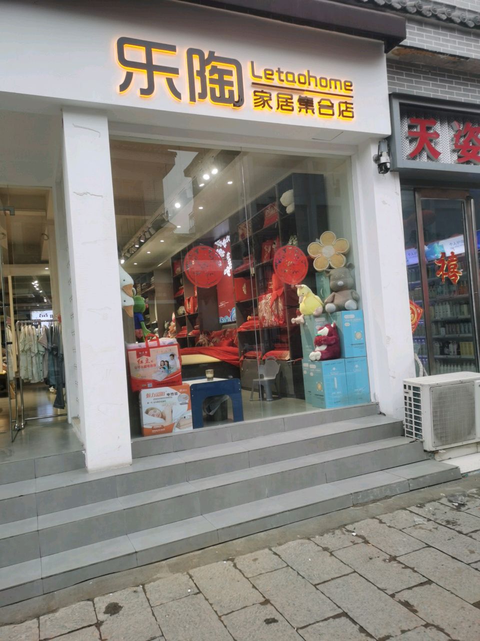 永城市乐陶家居集合店