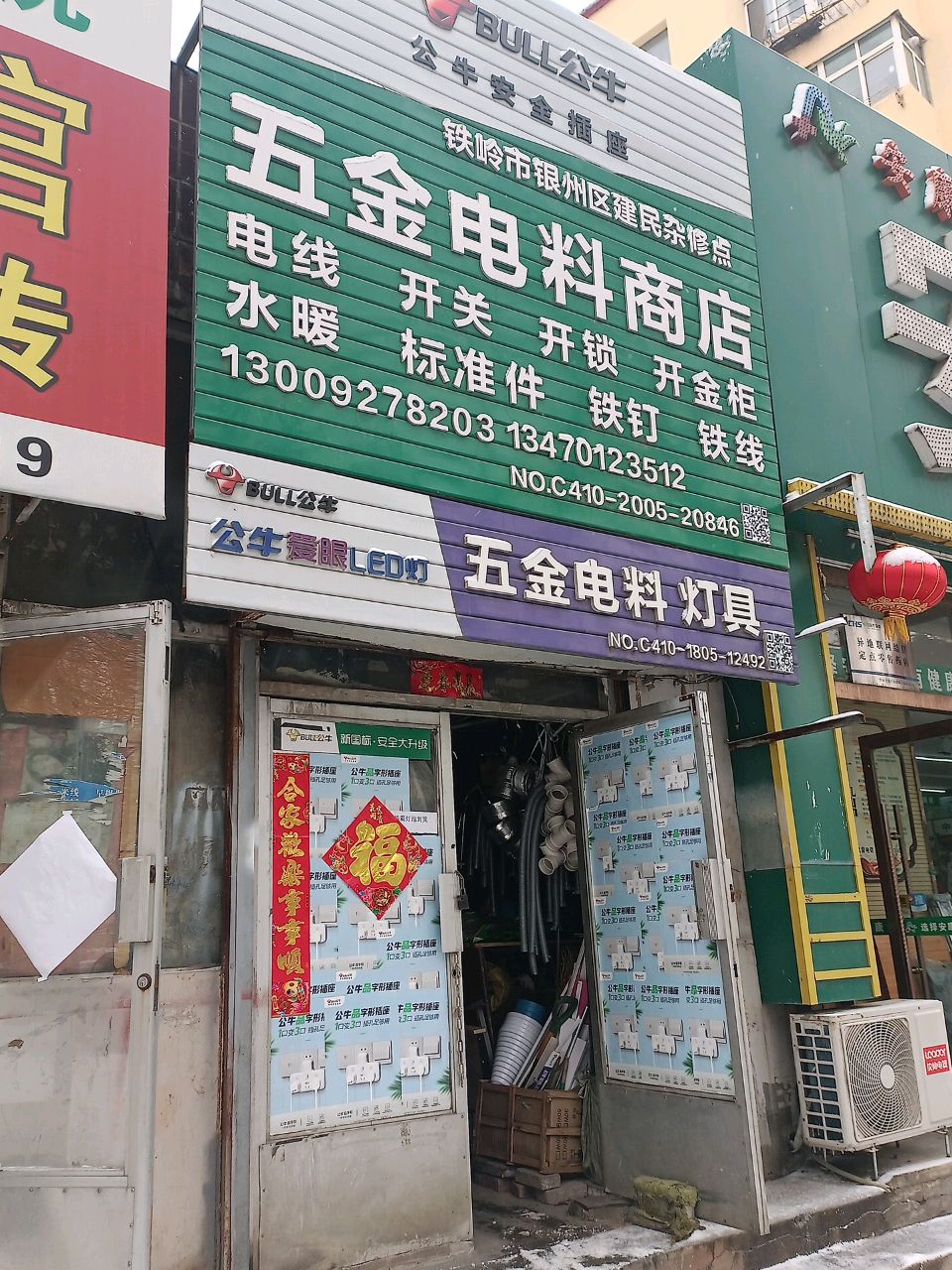 五金电料商店