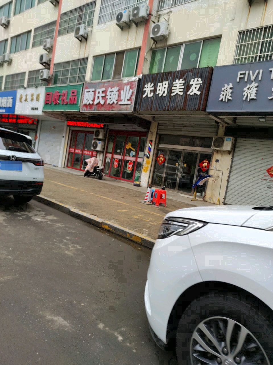 回收礼(沭师路店)