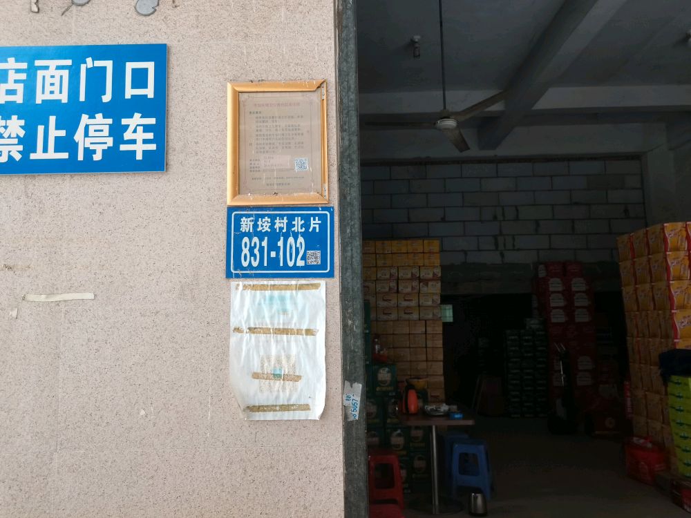 福建省厦门市海沧区新埯村831号碧柳食杂店