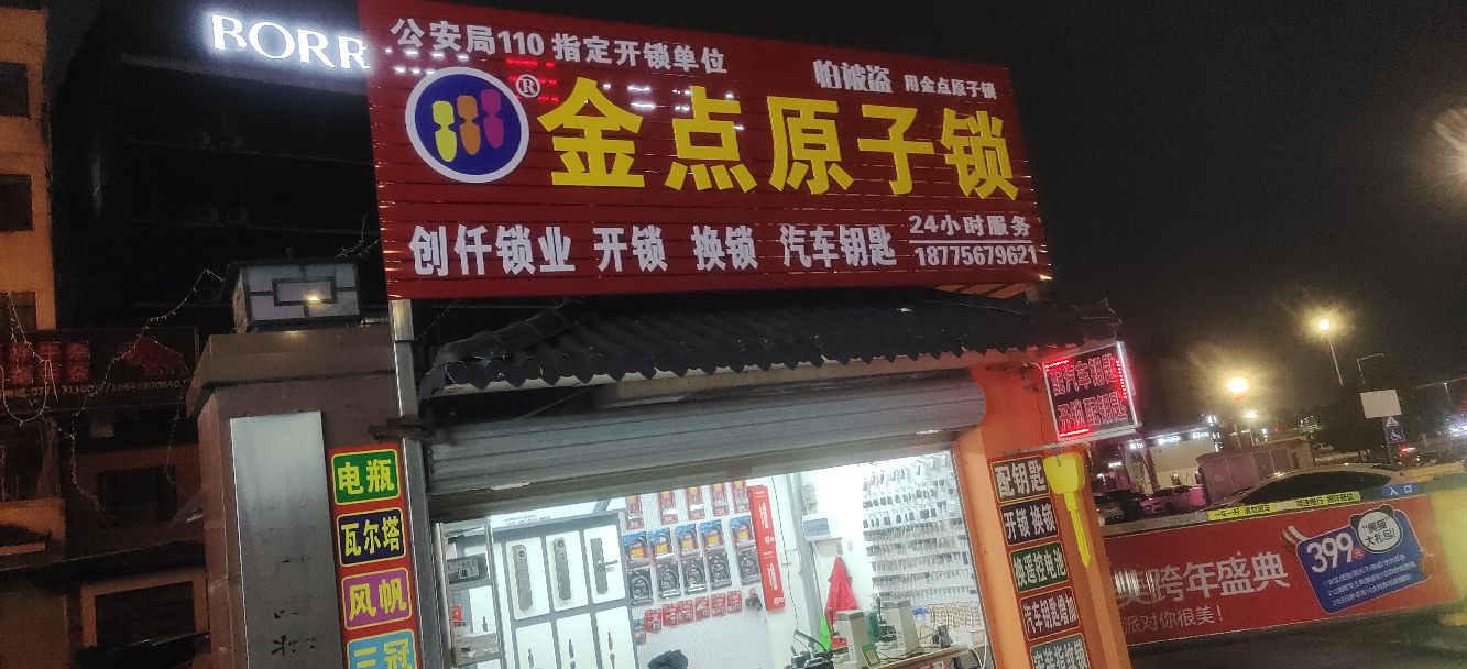 金点原子锁开锁换锁(创仟锁业)