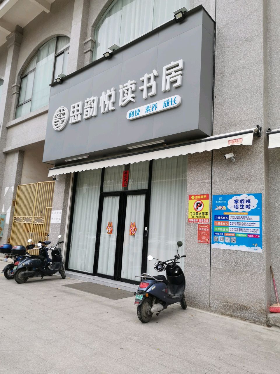 思韵悦读书房(聚锦花园店)