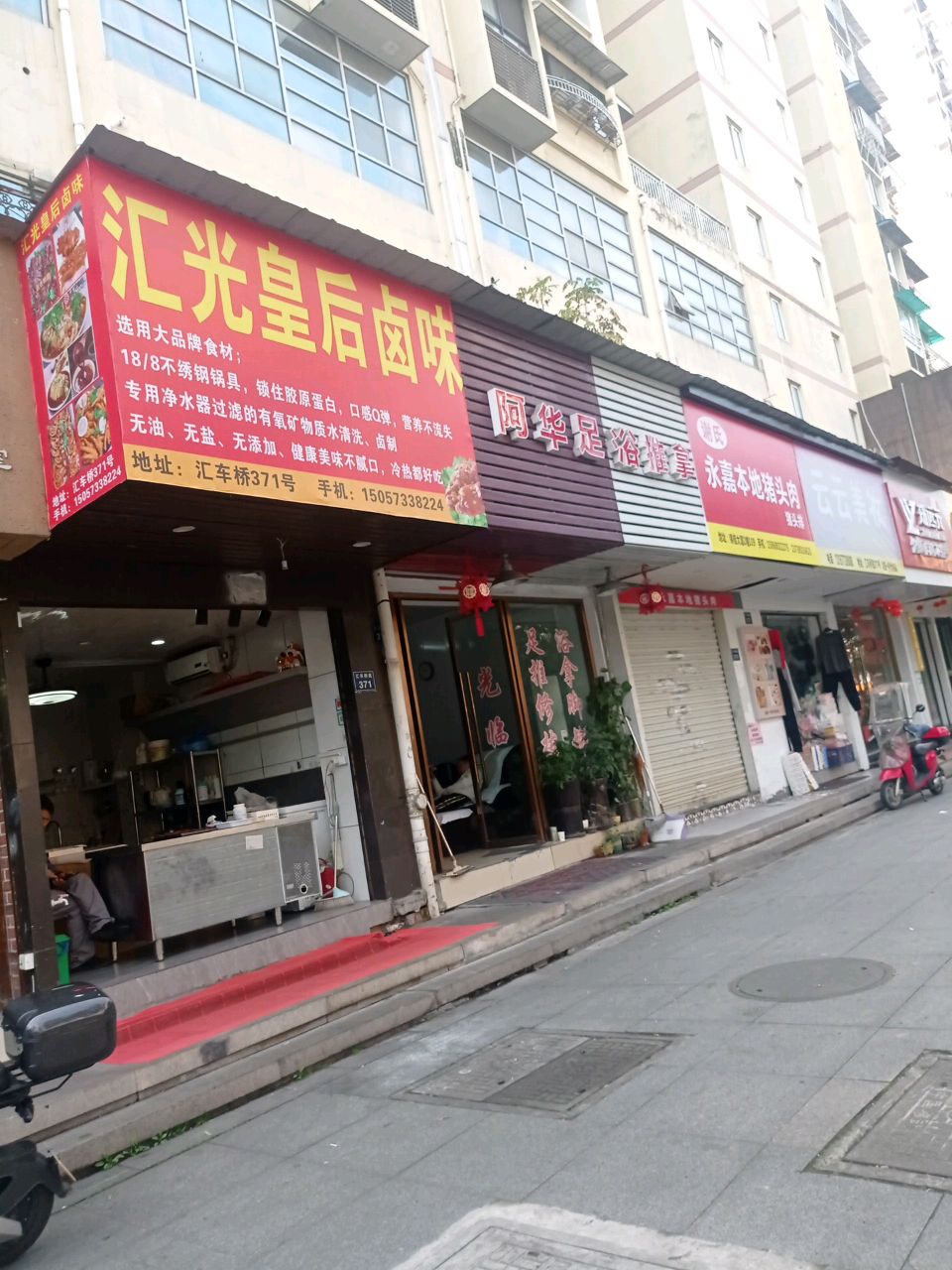 阿华足浴推拿