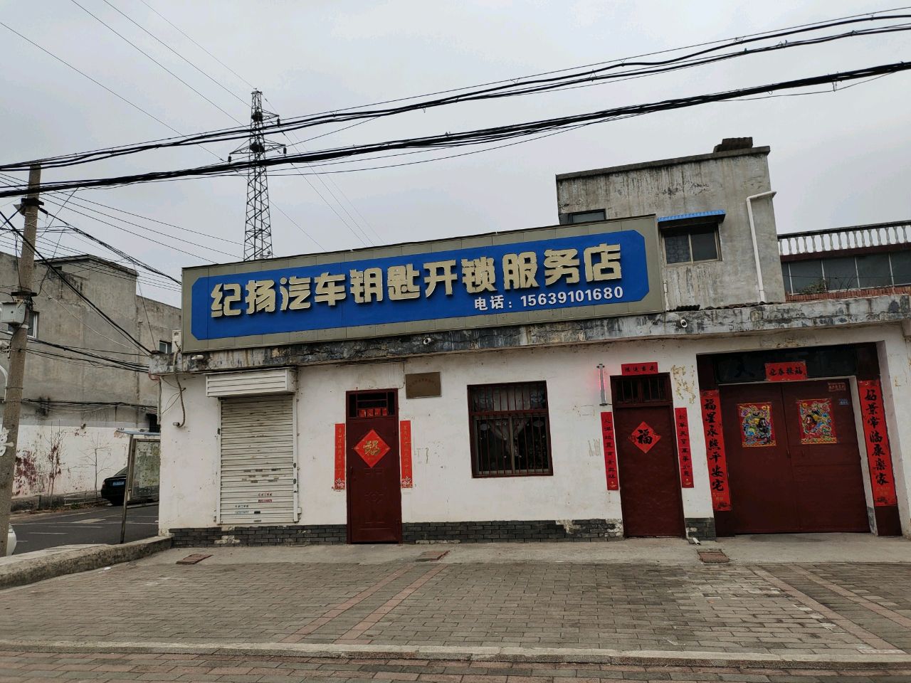 纪扬汽车钥匙服务店