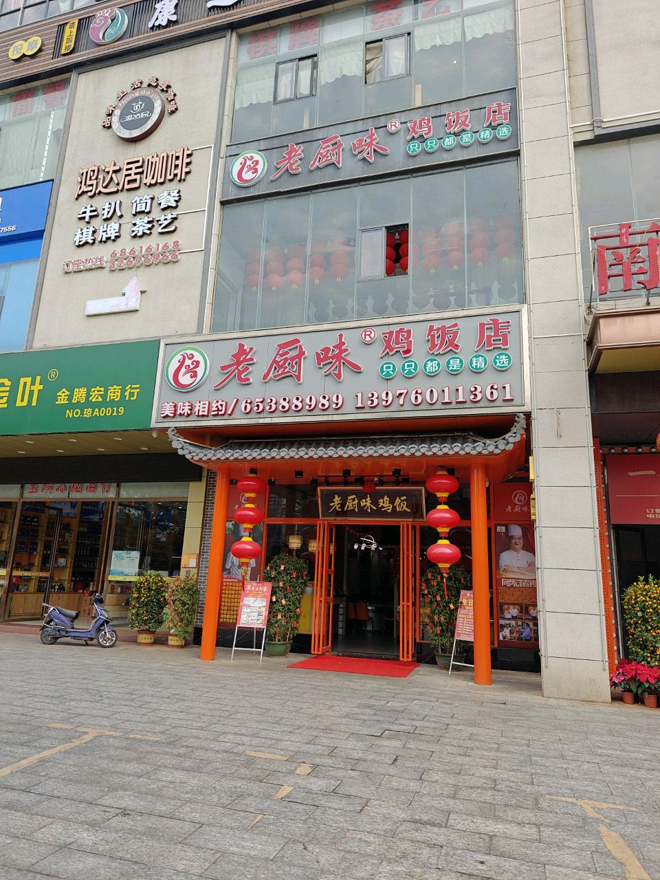 老厨味鸡饭店(南沙店)