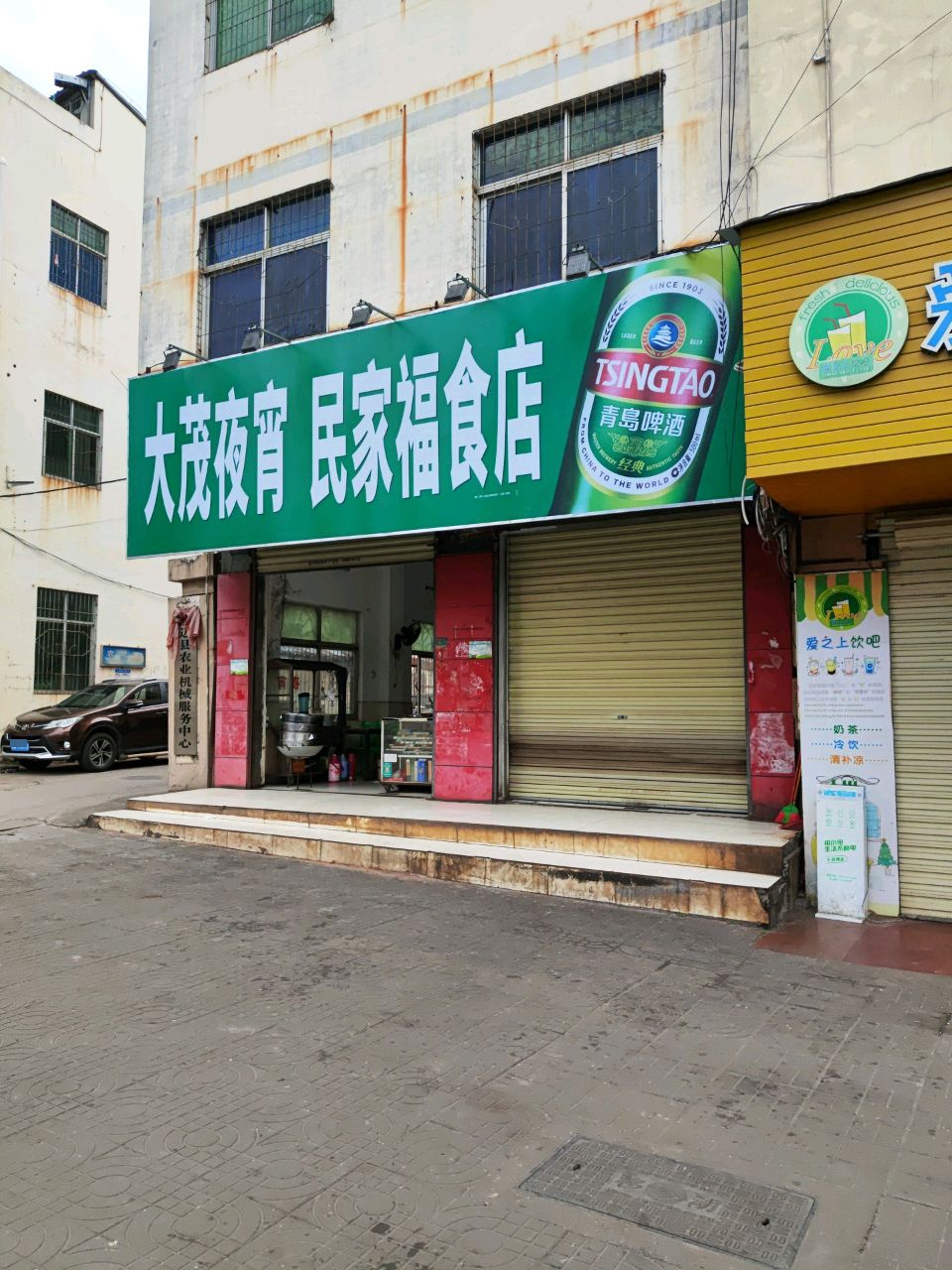 民家福食店