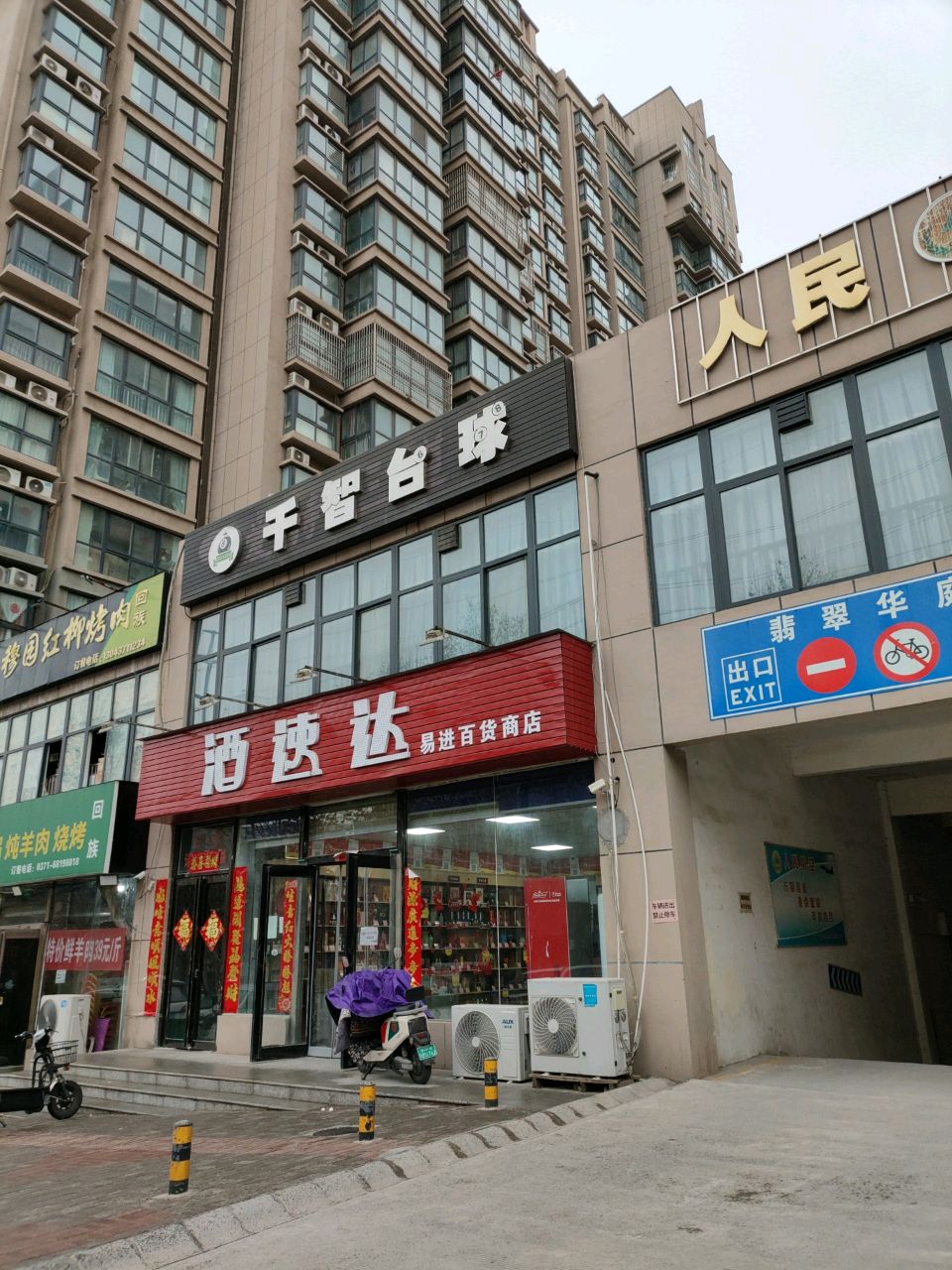 酒速达易进百货商店