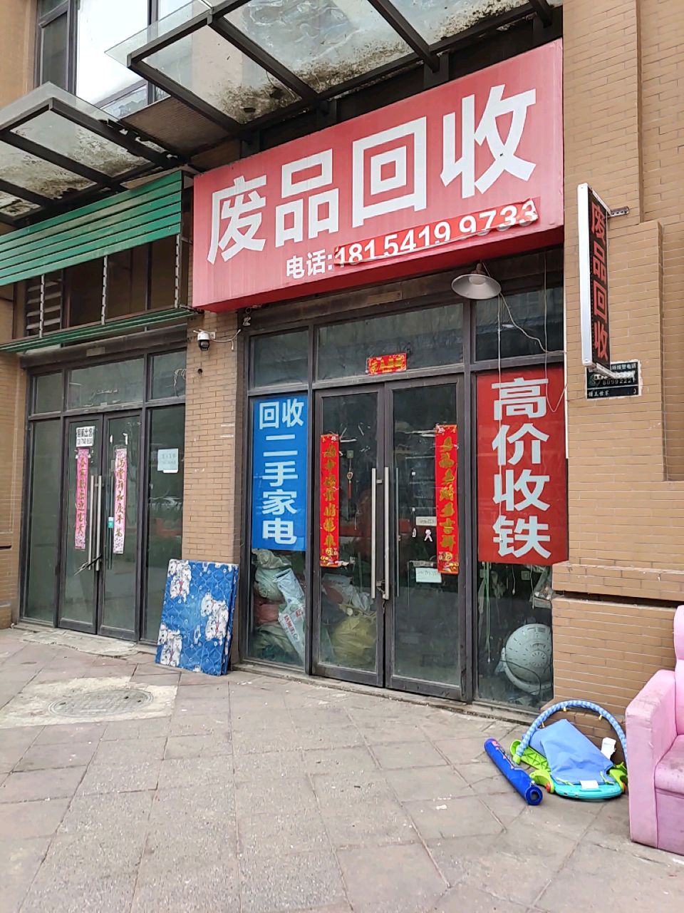 废品回收
