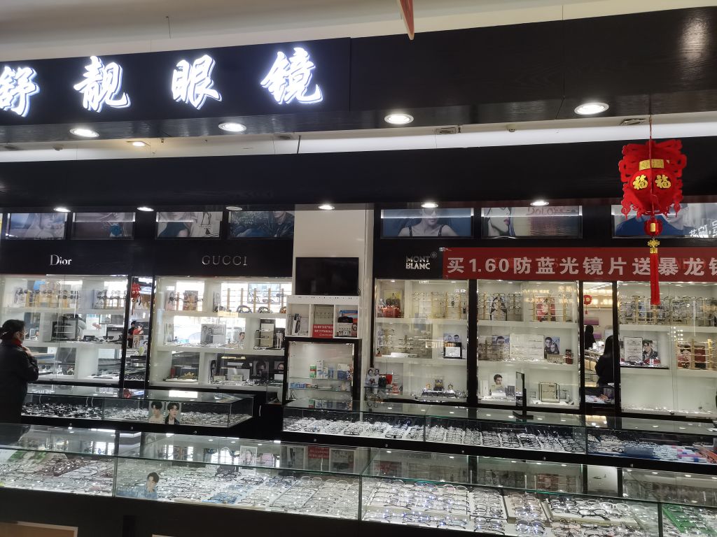 舒靓眼镜(八方购物广场唐山百货大楼集团店)