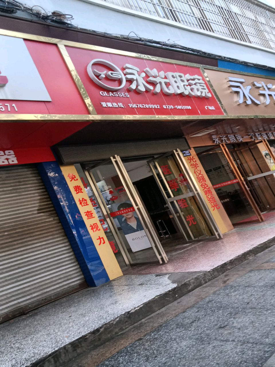 永光眼镜(广场店)