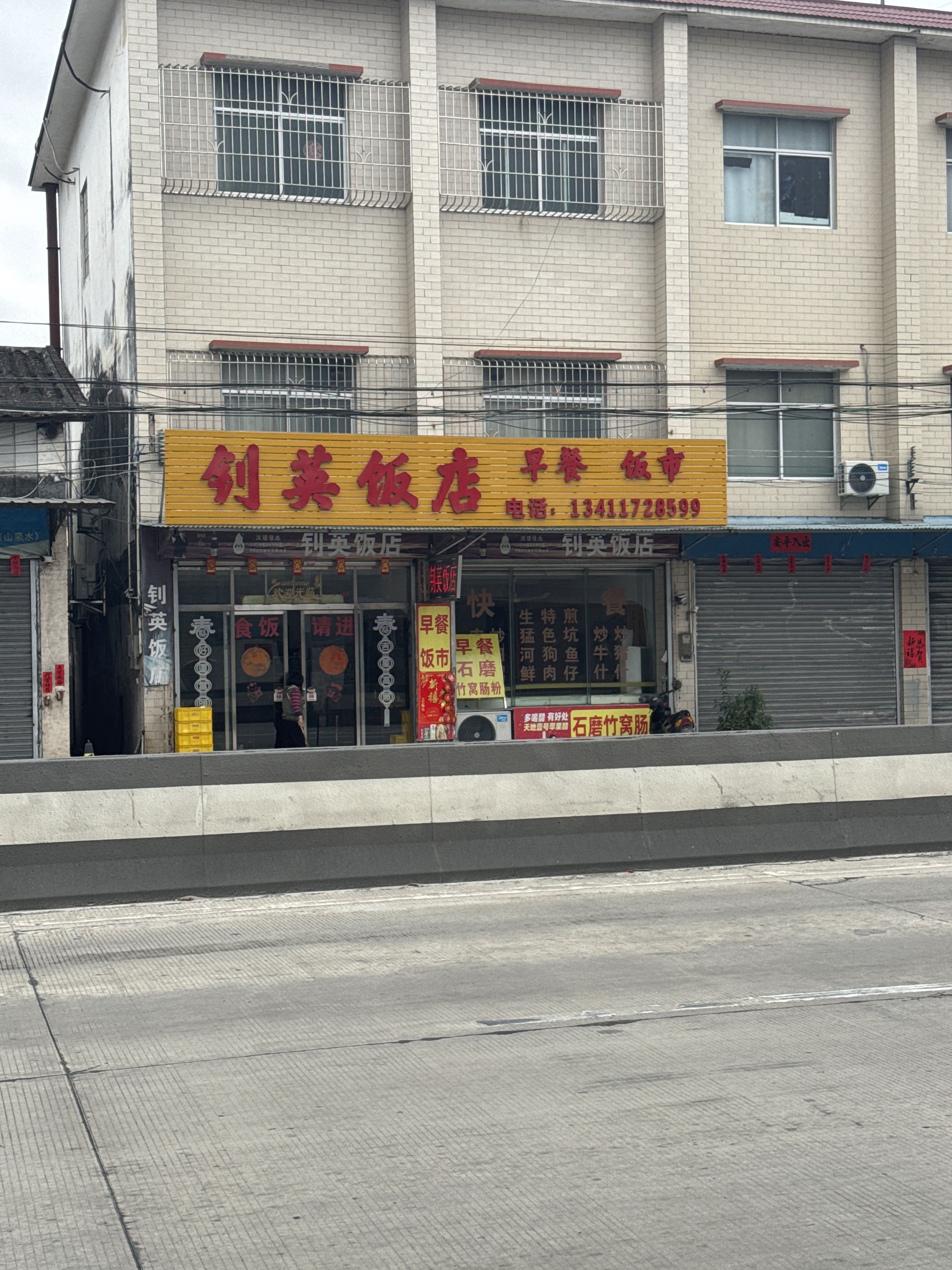 钊英饭店