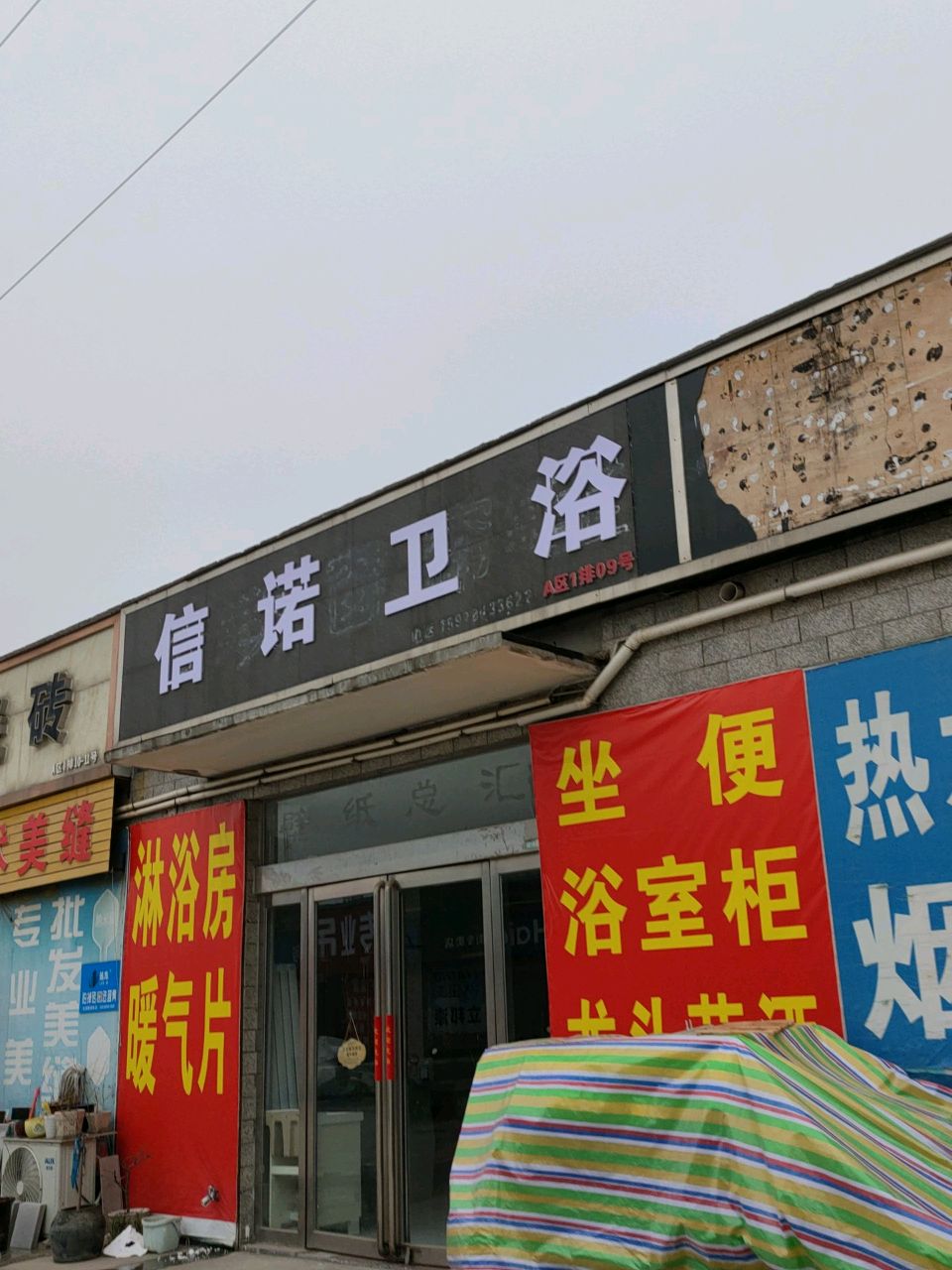 信诺卫浴(中心路店)