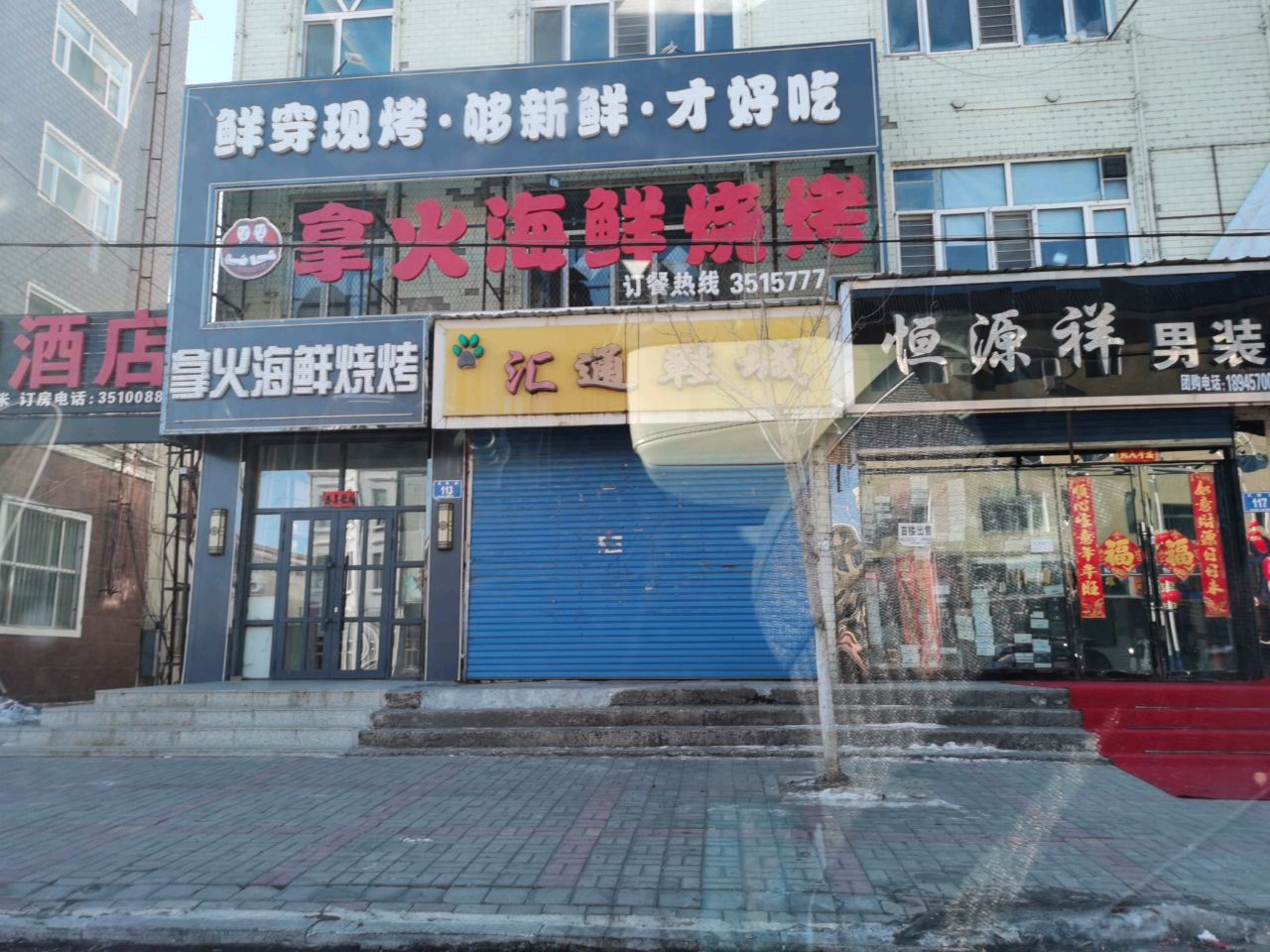 拿火海鲜烧烤