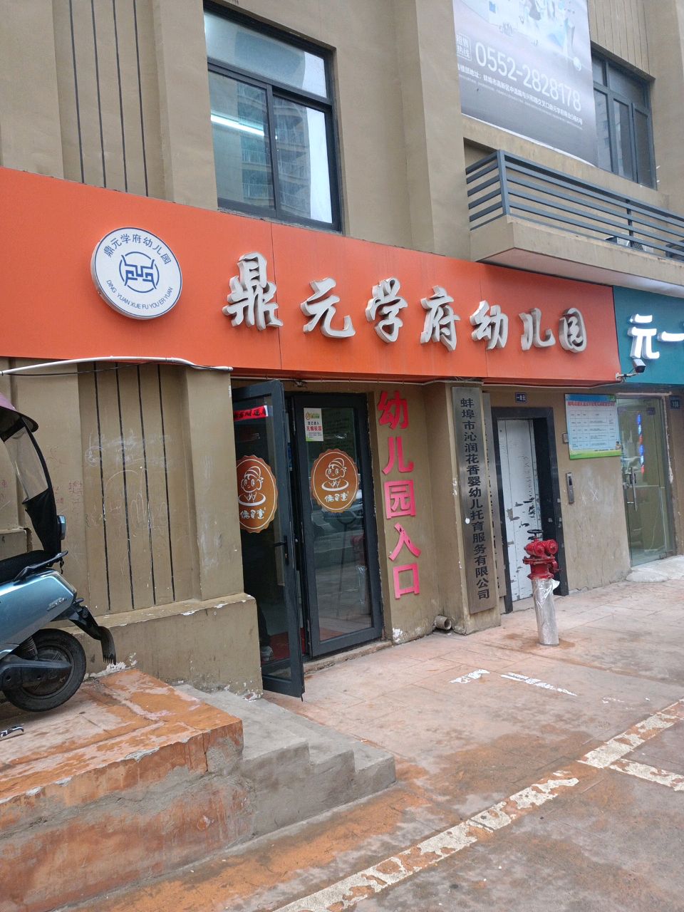 蚌埠市沁润花香婴幼儿托育服务有限公司