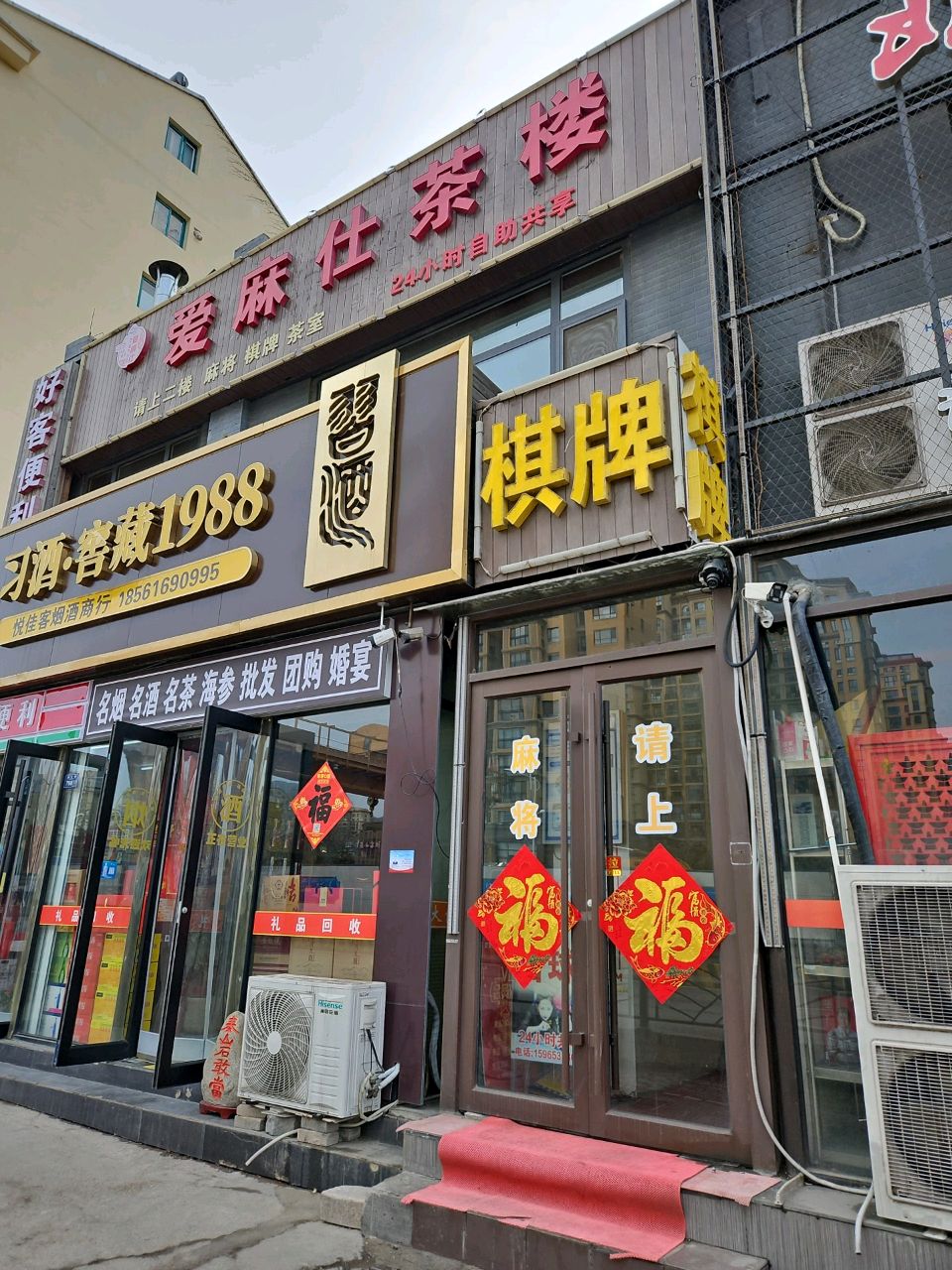 爱麻仕棋牌室·台球·茶室(李沧万达店)
