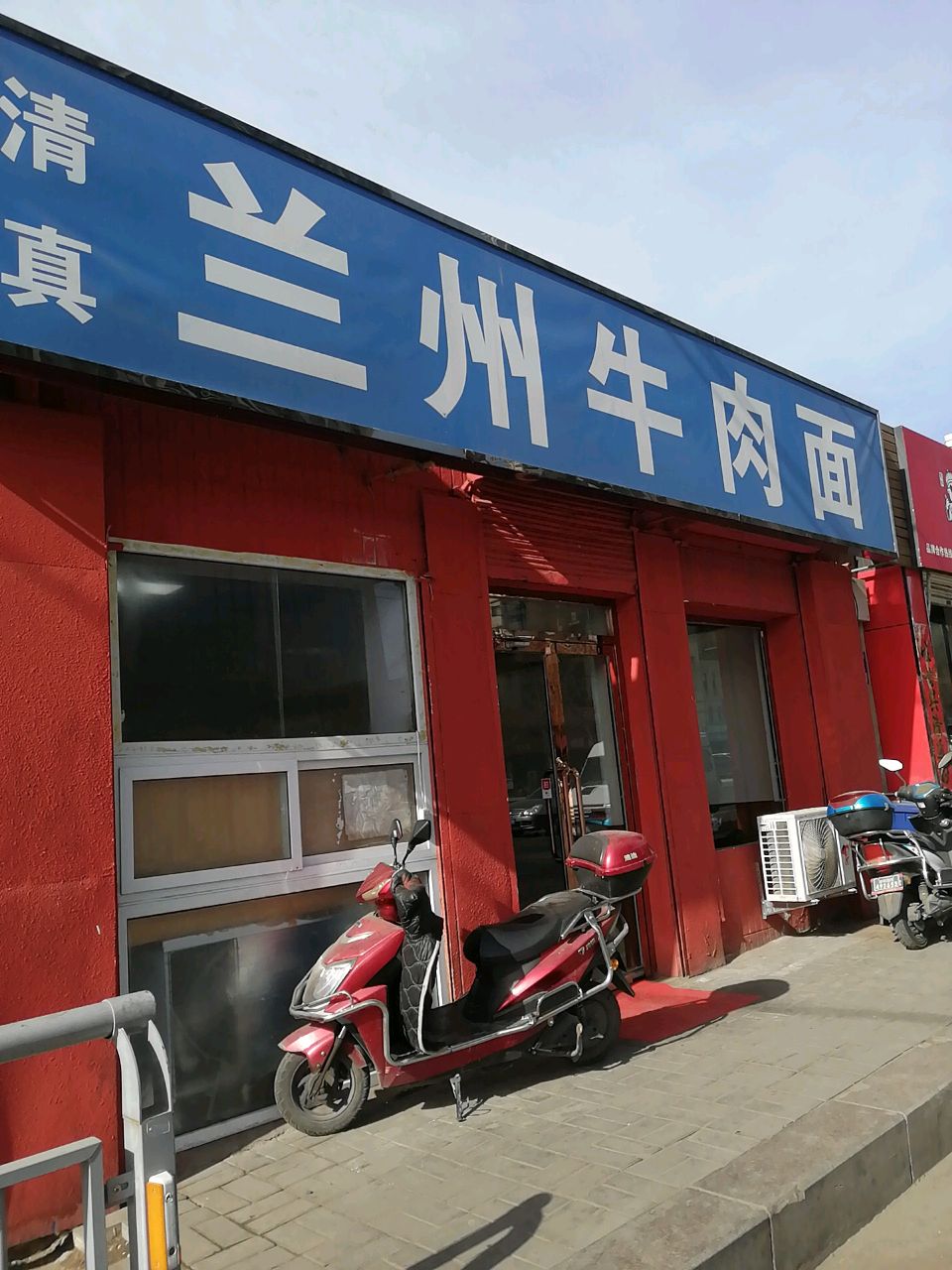 清真兰州牛肉面