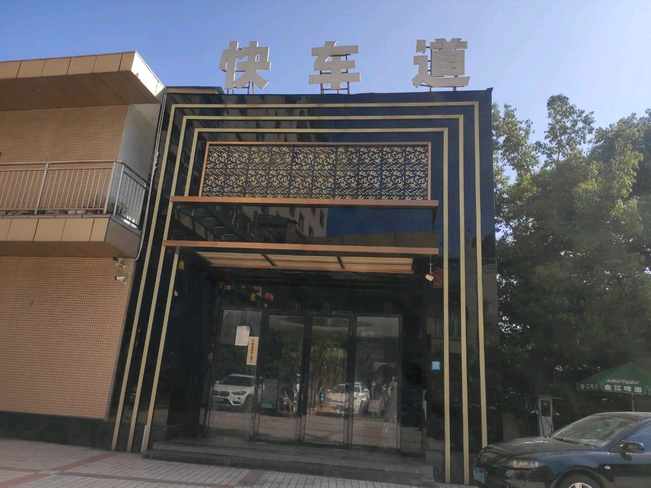 快车道ktv