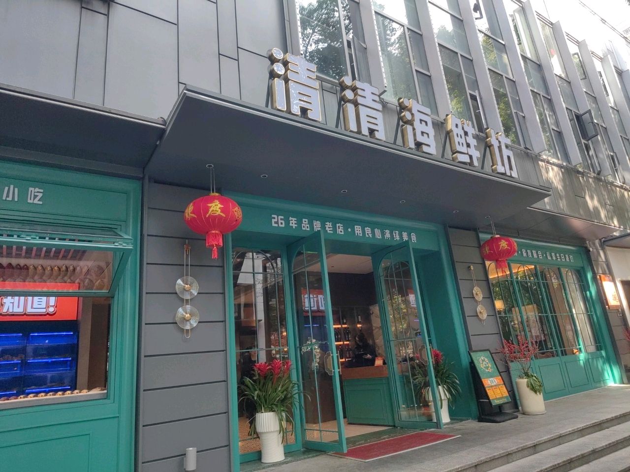 清清海鲜坊(乌山九巷店)