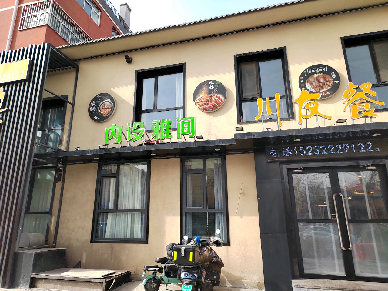 川友餐厅(李庄街店)