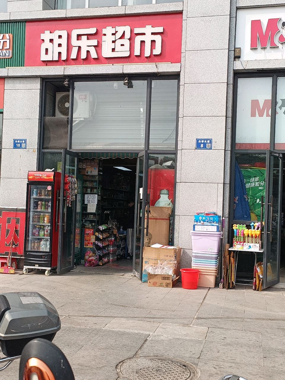 胡乐超市(御新源店)