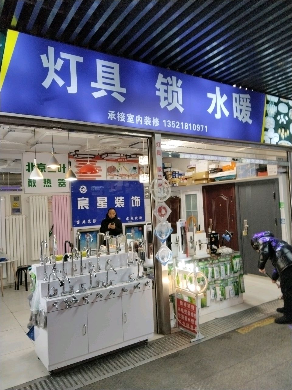 北京市海淀区羊坊店站东农贸市场厅内13号灯具锁水暖