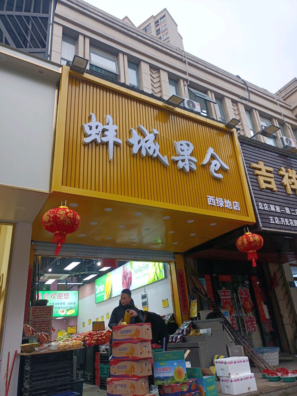 蚌城果仓(绿地世纪城店)