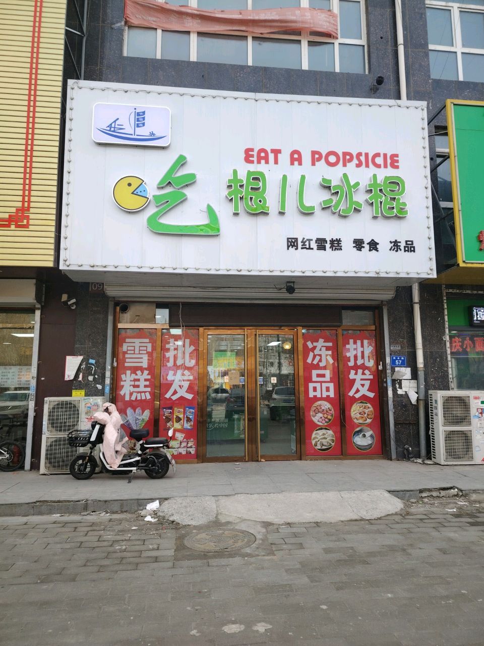 吃根儿冰棍(阳光上和店)