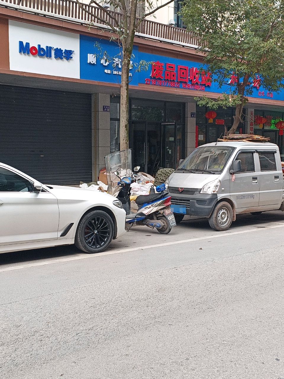 废品回收站