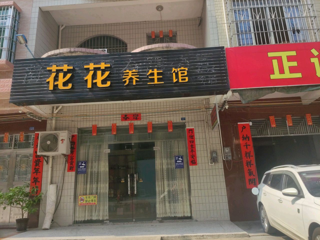 花花养生馆(兴隆路店)