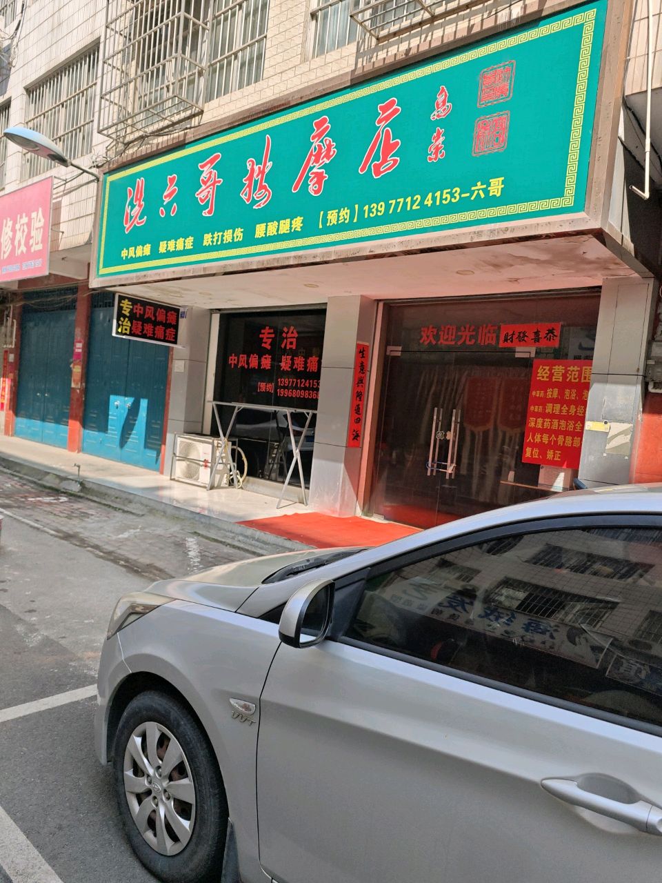 冼六哥按摩店