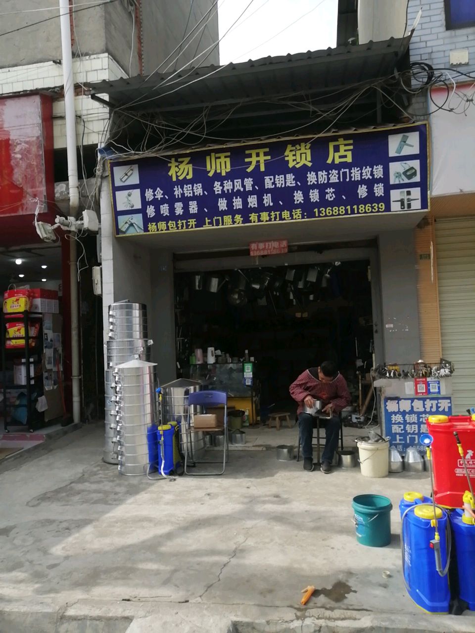 杨师开锁店