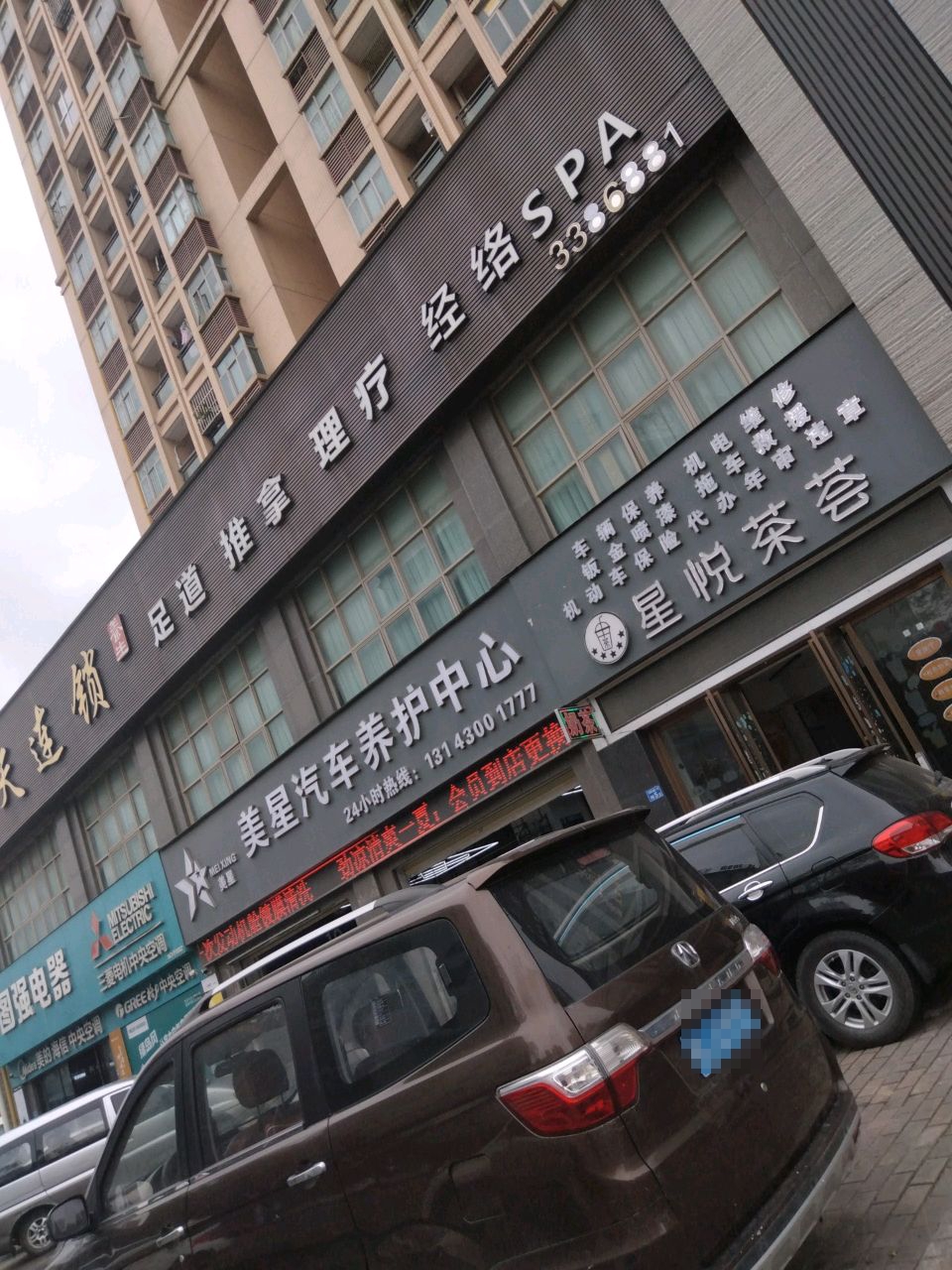 足保健