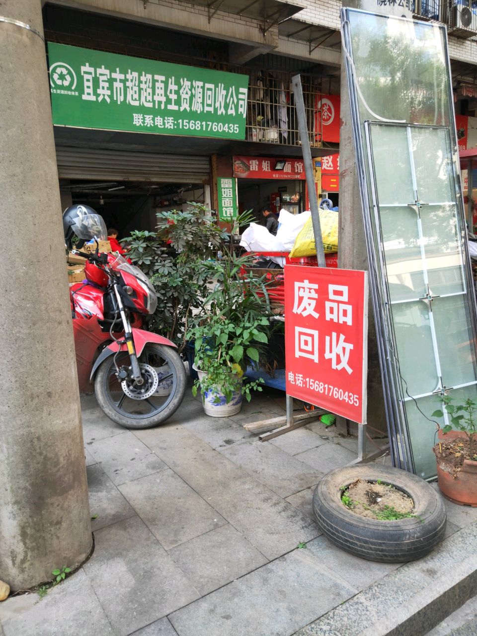 宜宾市超超再生资源回收公司