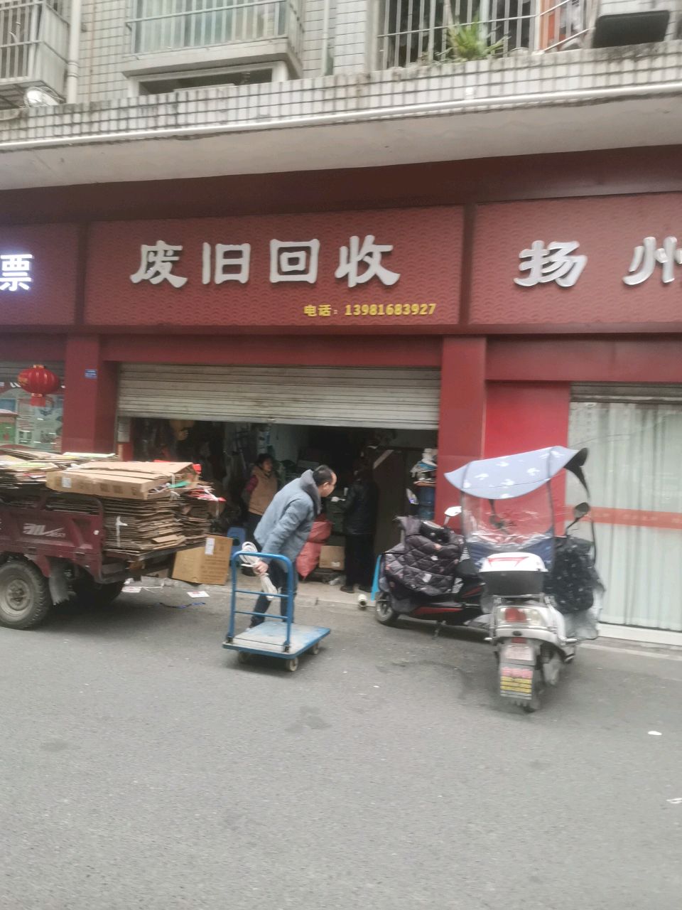 废旧回收