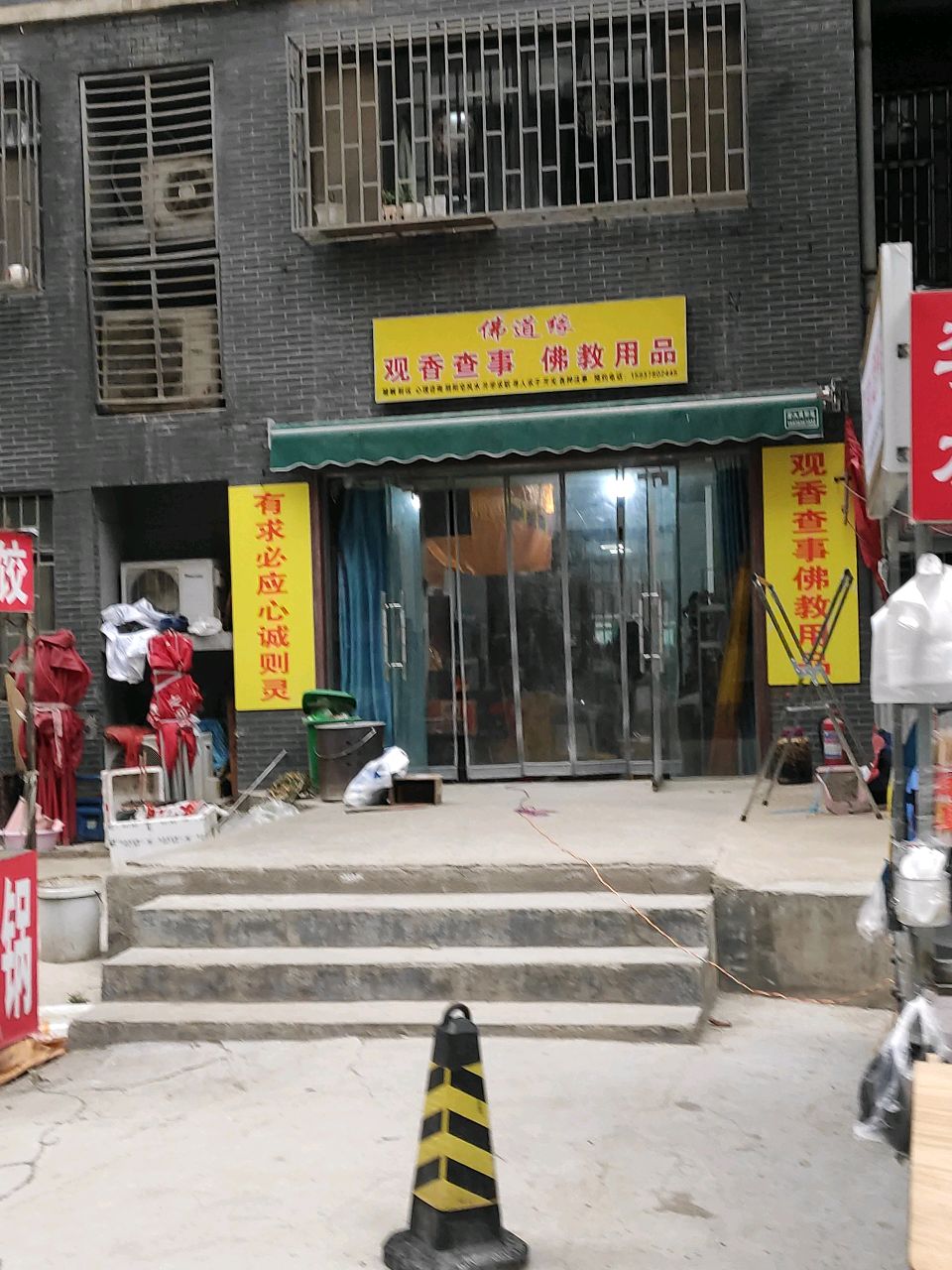 佛道缘(启明路店)