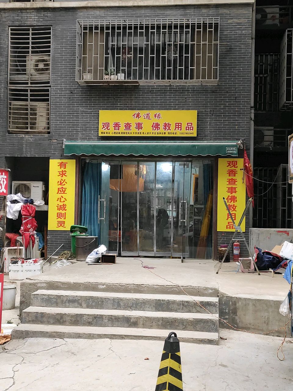 佛道缘(启明路店)