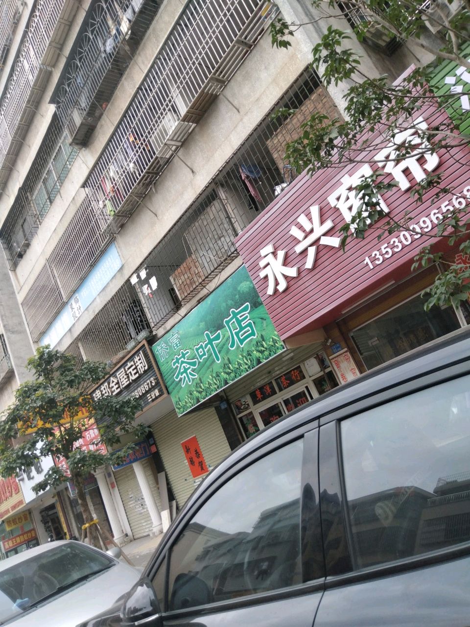 茶叶店